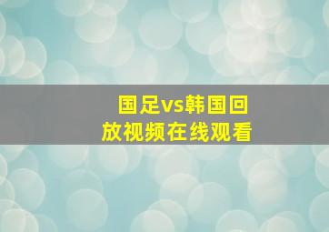 国足vs韩国回放视频在线观看