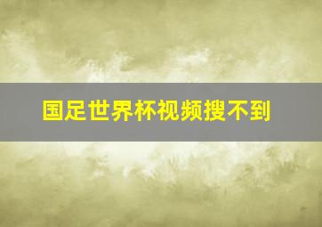 国足世界杯视频搜不到