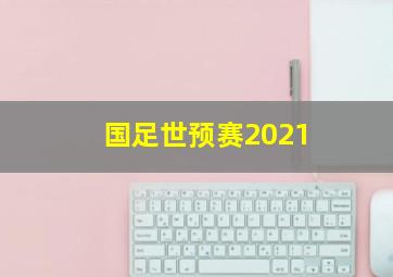 国足世预赛2021