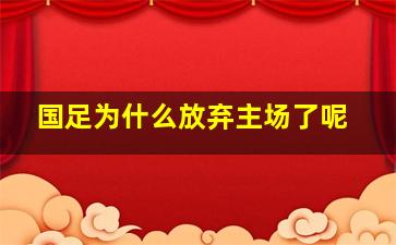 国足为什么放弃主场了呢