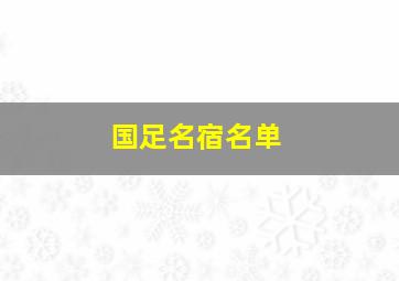 国足名宿名单