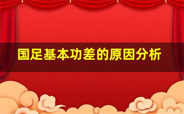 国足基本功差的原因分析