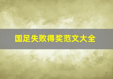 国足失败得奖范文大全