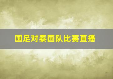 国足对泰国队比赛直播