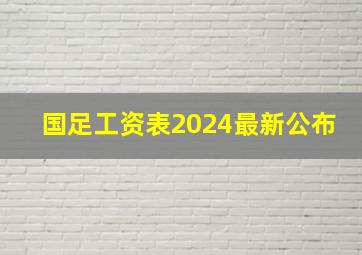 国足工资表2024最新公布