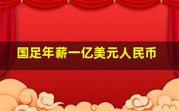 国足年薪一亿美元人民币