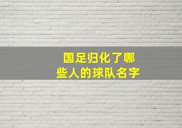 国足归化了哪些人的球队名字