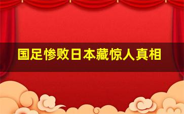 国足惨败日本藏惊人真相