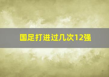 国足打进过几次12强