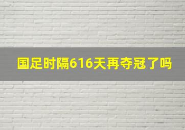 国足时隔616天再夺冠了吗