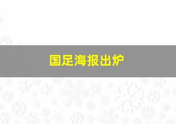 国足海报出炉