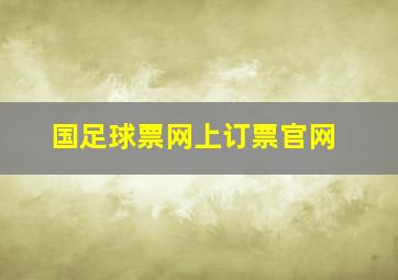 国足球票网上订票官网