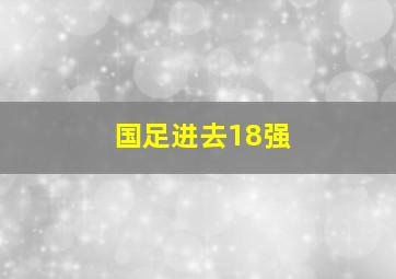 国足进去18强