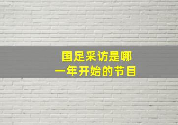 国足采访是哪一年开始的节目