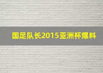 国足队长2015亚洲杯爆料