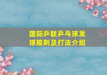 国际乒联乒乓球发球规则及打法介绍