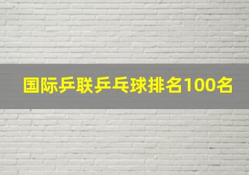 国际乒联乒乓球排名100名