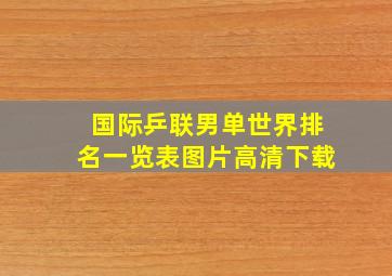 国际乒联男单世界排名一览表图片高清下载