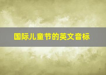 国际儿童节的英文音标