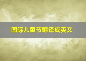 国际儿童节翻译成英文