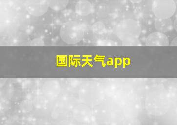 国际天气app