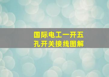 国际电工一开五孔开关接线图解