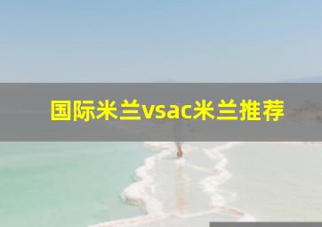 国际米兰vsac米兰推荐