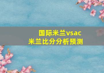 国际米兰vsac米兰比分分析预测