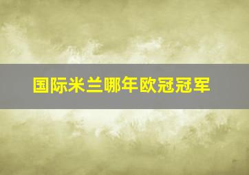 国际米兰哪年欧冠冠军