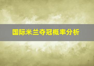 国际米兰夺冠概率分析