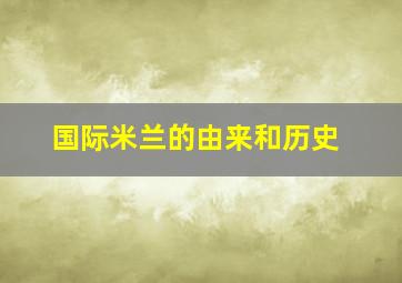 国际米兰的由来和历史