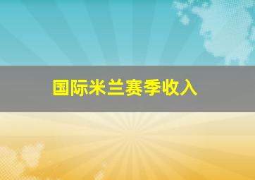 国际米兰赛季收入