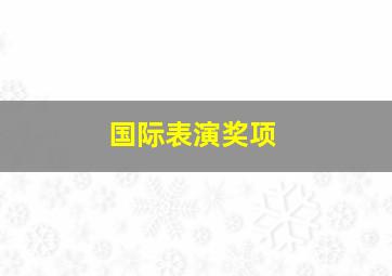 国际表演奖项