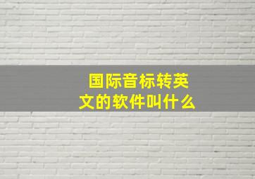 国际音标转英文的软件叫什么