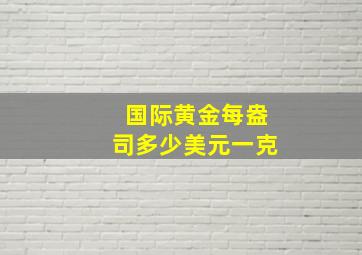 国际黄金每盎司多少美元一克