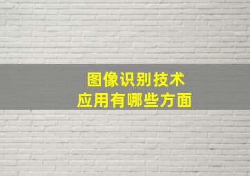 图像识别技术应用有哪些方面