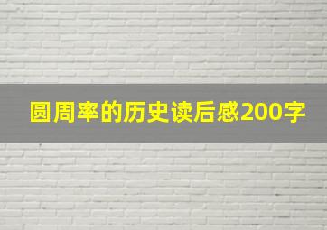 圆周率的历史读后感200字