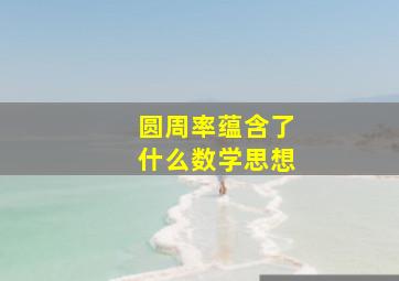 圆周率蕴含了什么数学思想