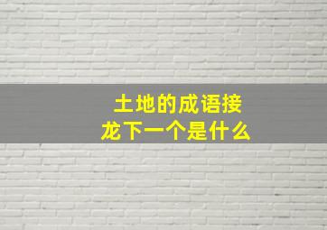 土地的成语接龙下一个是什么