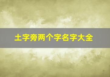 土字旁两个字名字大全