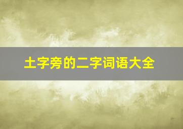 土字旁的二字词语大全