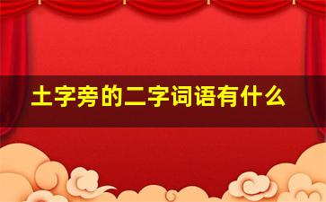 土字旁的二字词语有什么