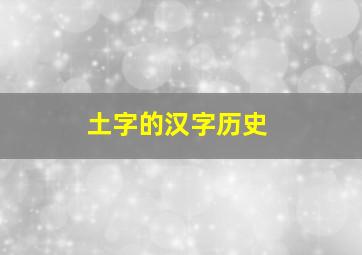 土字的汉字历史