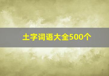 土字词语大全500个