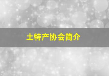 土特产协会简介