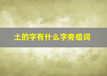 土的字有什么字旁组词