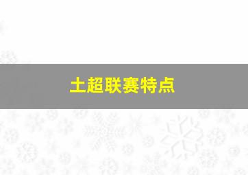 土超联赛特点