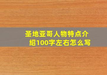 圣地亚哥人物特点介绍100字左右怎么写