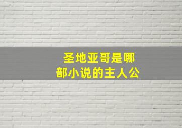 圣地亚哥是哪部小说的主人公