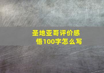 圣地亚哥评价感悟100字怎么写